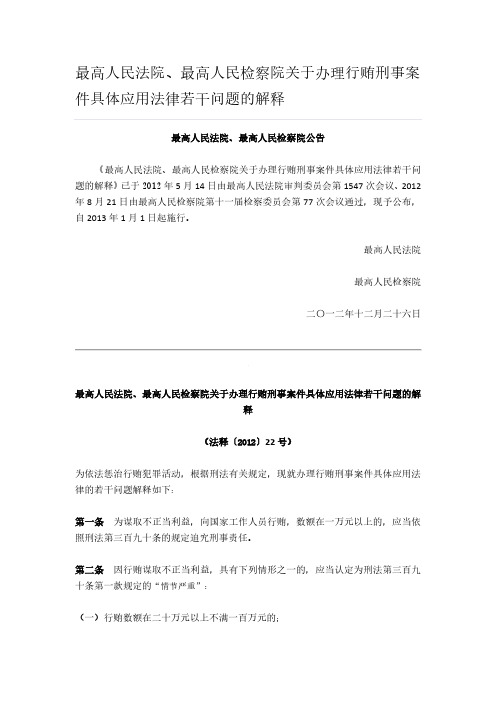 关于办理行贿刑事案件具体应用法律若干问题的解释