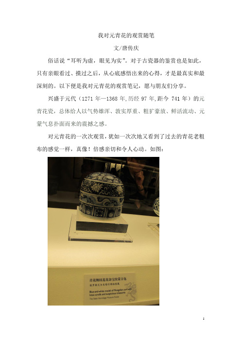 我对元青花的观赏随笔