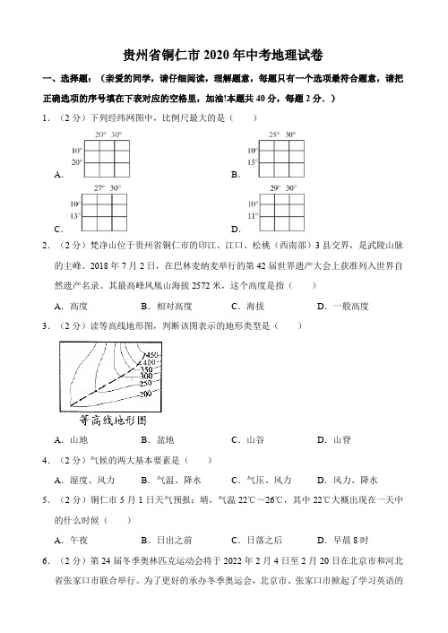 贵州省铜仁市2020年中考地理试卷(解析版)