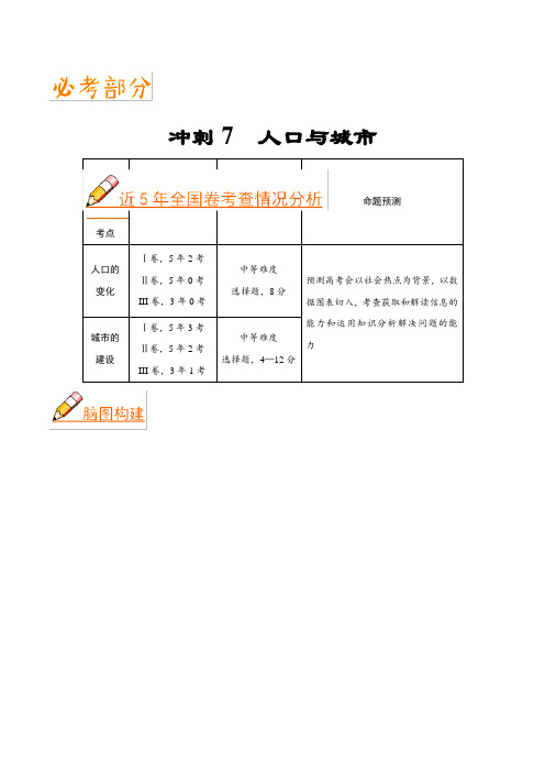 冲刺07人口与城市 2019高考地理(艺考生文化课高分冲刺)Word版含解析