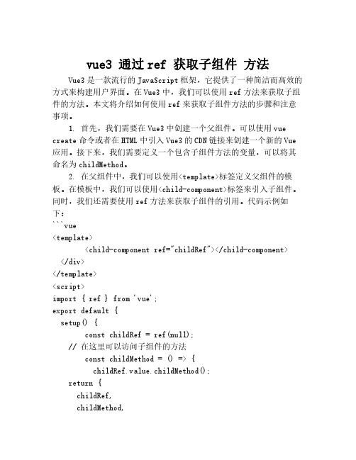 vue3 通过ref 获取子组件 方法