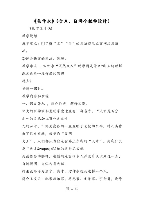 《伤仲永》(含A、B两个教学设计)-word文档资料