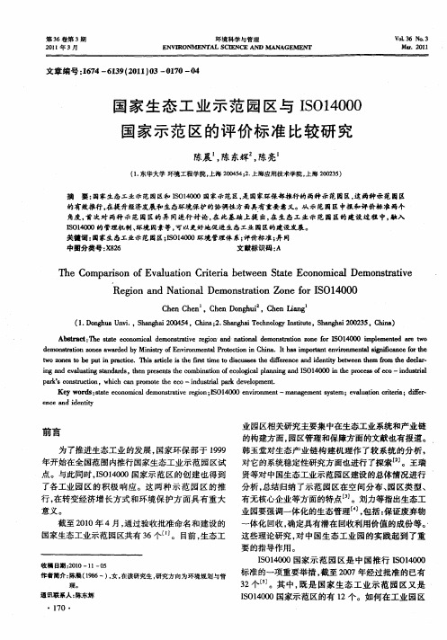 国家生态工业示范园区与ISO14000国家示范区的评价标准比较研究