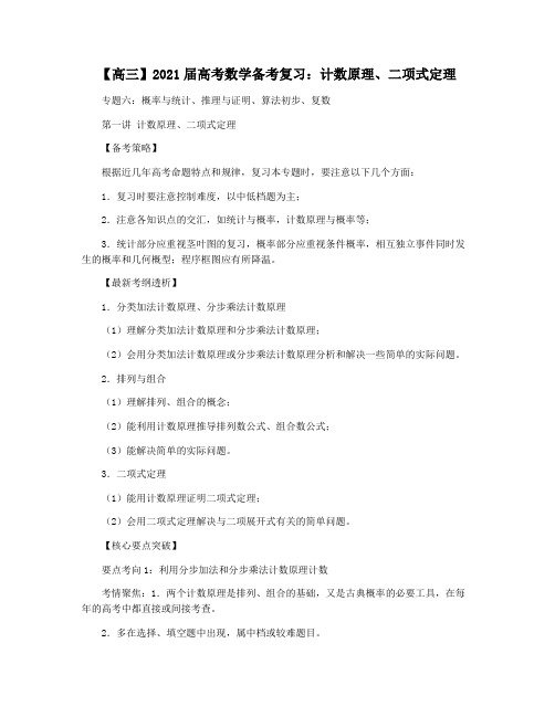 【高三】2021届高考数学备考复习:计数原理二项式定理