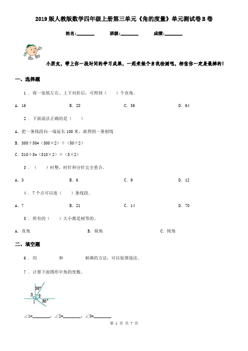 2019版人教版 数学四年级上册第三单元《角的度量》单元测试卷B卷新版