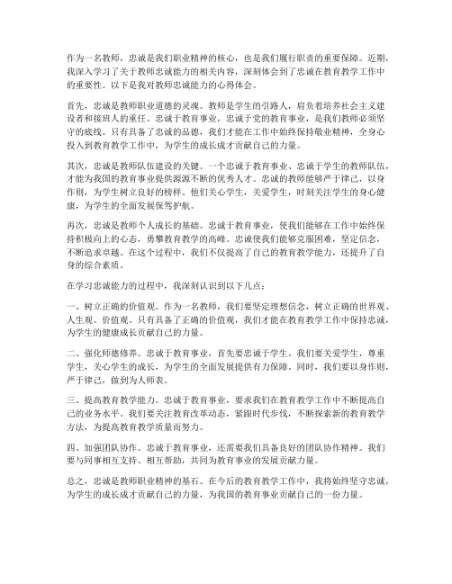 教师忠诚能力的心得体会