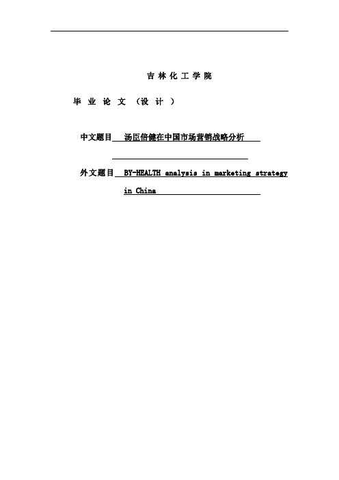 汤臣倍健在中国市场营销战略分析—毕业设计论文