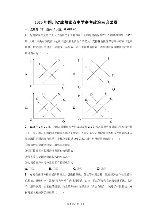 2023年四川省成都重点中学高考政治三诊试卷及答案解析