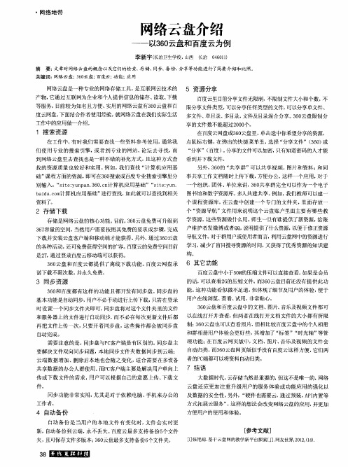 网络云盘介绍-以360云盘和百度云为例