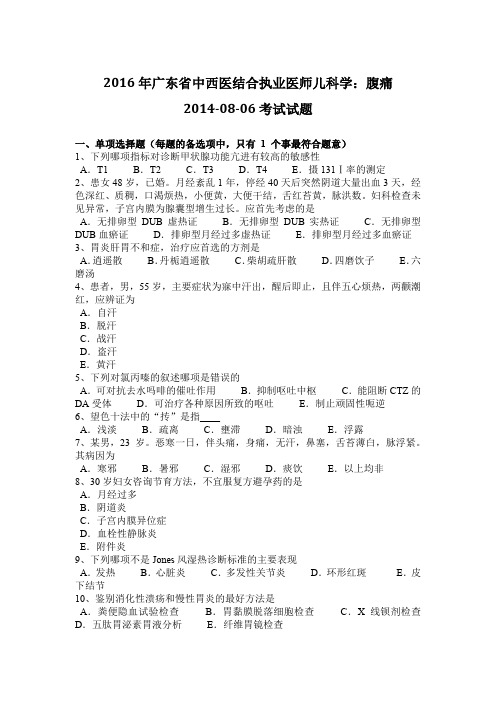 2016年广东省中西医结合执业医师儿科学：腹痛2014-08-06考试试题