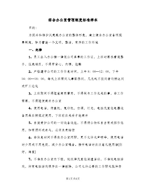 综合办公室管理制度标准样本(三篇)