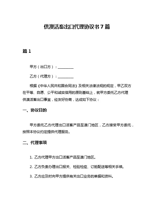 供澳活畜出口代理协议书7篇