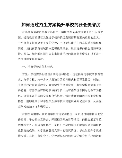 如何通过招生方案提升学校的社会美誉度