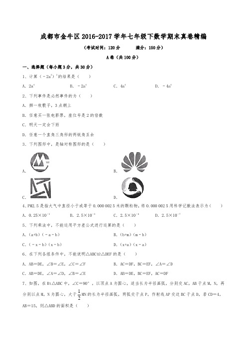 2016-2017学年成都市成华区七年级(下)期末数学真卷