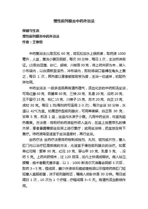 慢性前列腺炎中药外治法