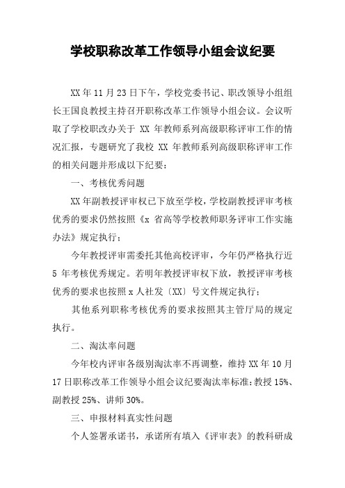 学校职称改革工作领导小组会议纪要