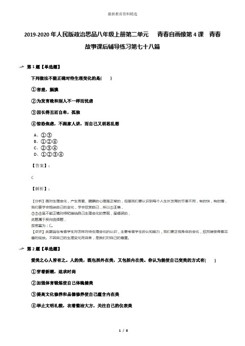 2019-2020年人民版政治思品八年级上册第二单元   青春自画像第4课  青春故事课后辅导练习第七十八篇