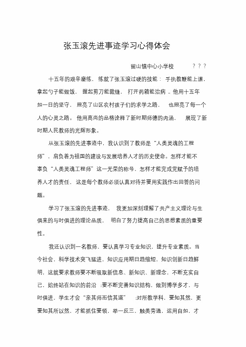 张玉滚先进事迹学习心得体会2精品