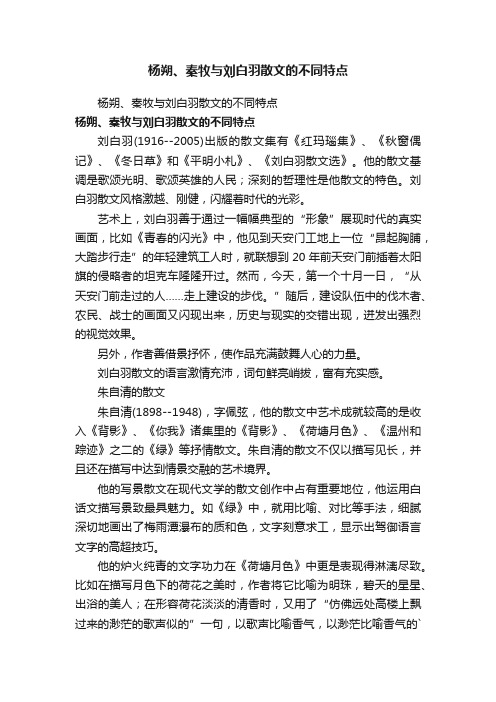 杨朔、秦牧与刘白羽散文的不同特点