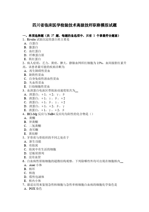 四川省临床医学检验技术高级技师职称模拟试题