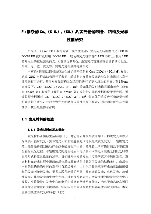 Eu掺杂的Ca10(SiO4)3(SO4)3F2荧光粉的制备、结构及光学性能研究