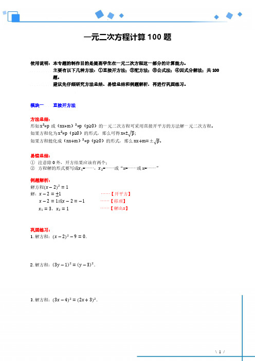 初中数学《一元二次方程计算100题》训练