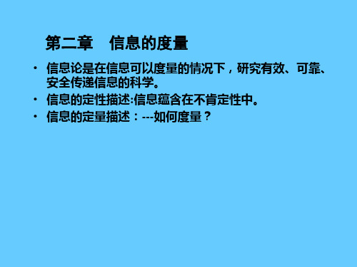 第二章信息的统计度量