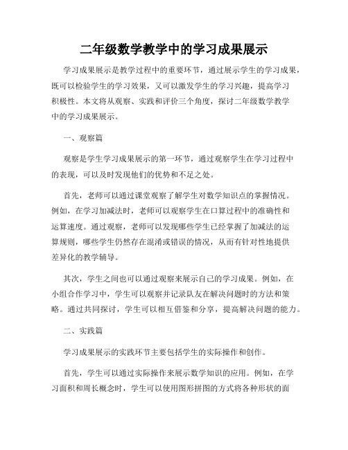 二年级数学教学中的学习成果展示