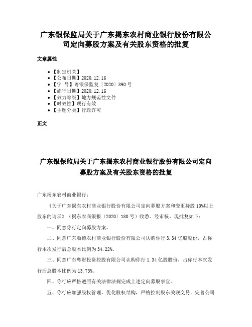 广东银保监局关于广东揭东农村商业银行股份有限公司定向募股方案及有关股东资格的批复