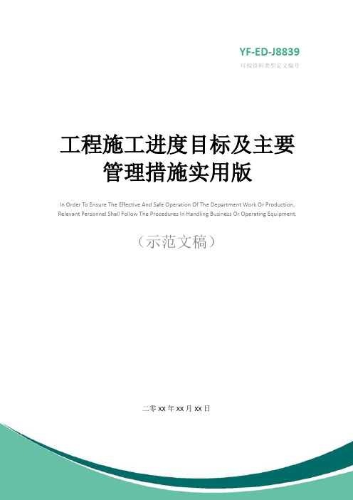 工程施工进度目标及主要管理措施实用版