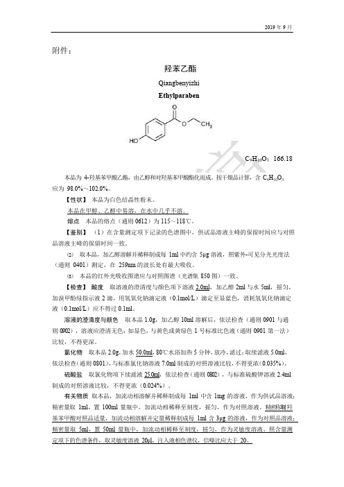 《中国药典》2020版—羟苯乙酯国家药用辅料标准