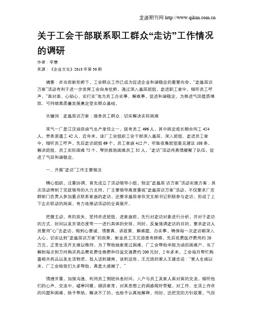 关于工会干部联系职工群众“走访”工作情况的调研