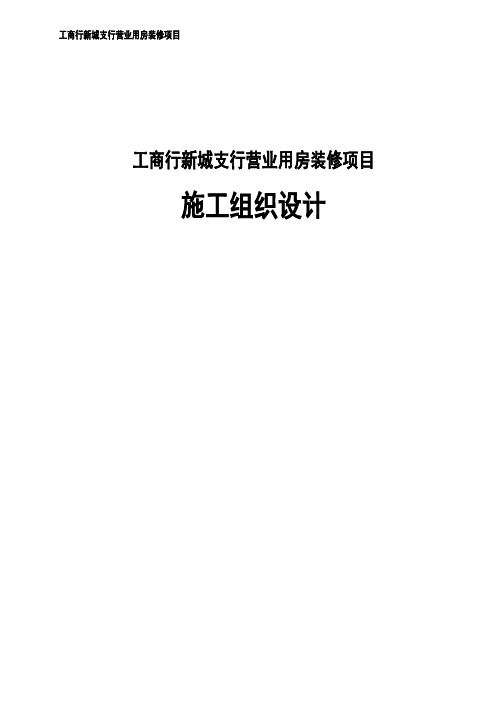 工商行新城支行营业用房装修项目施工组织设计