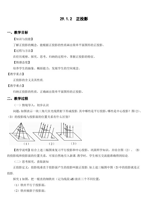 新人教版九年级数学下册《二十九章 投影与视图 29.1 投影 正投影》教案_19