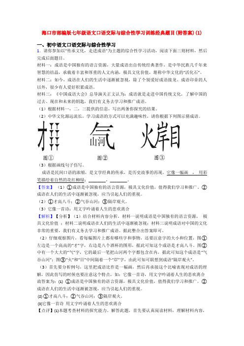 海口市部编版七年级语文口语交际与综合性学习训练经典题目(附答案)(1)