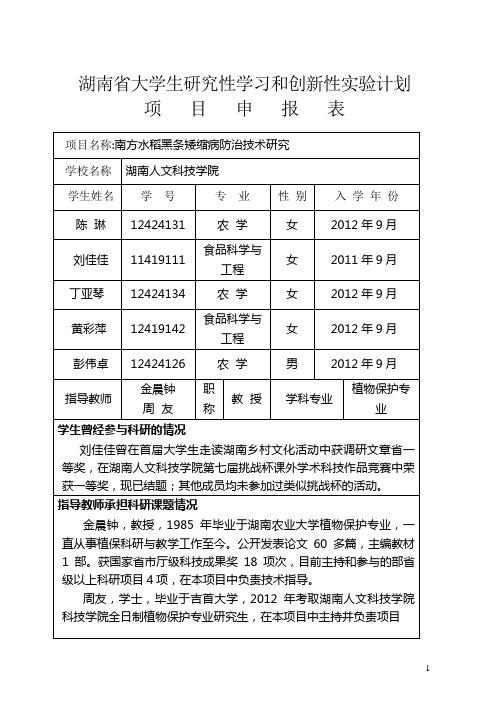 湖南大学生研究性学习和创新性试验计划-湖南人文科技学院