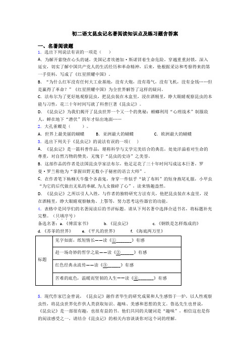 初二语文昆虫记名著阅读知识点及练习题含答案