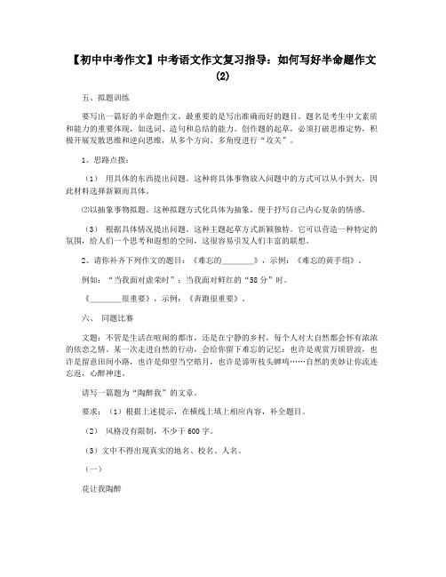 【初中中考作文】中考语文作文复习指导：如何写好半命题作文(2)