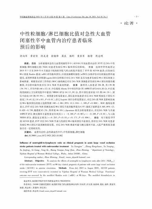 中性粒细胞淋巴细胞比值对急性大血管闭塞性卒中血管内治疗患者临床预后的影响