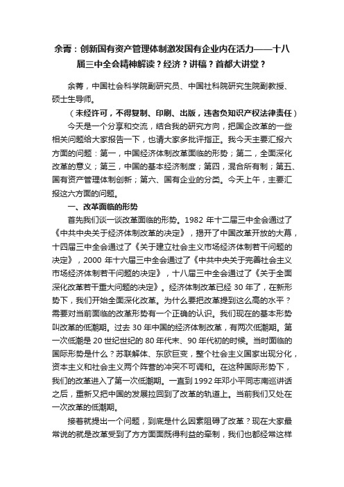 余菁：创新国有资产管理体制激发国有企业内在活力——十八届三中全会精神解读？经济？讲稿？首都大讲堂？