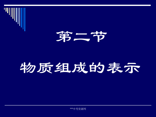 化学鲁教版九年级第三单元第二节物质组成的表示课件