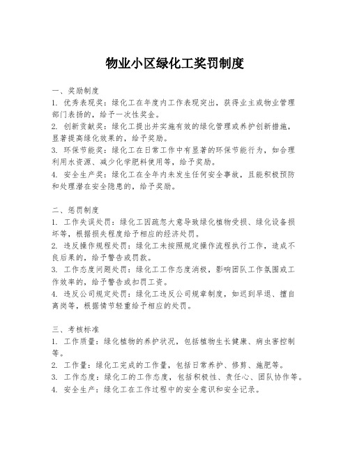 物业小区绿化工奖罚制度