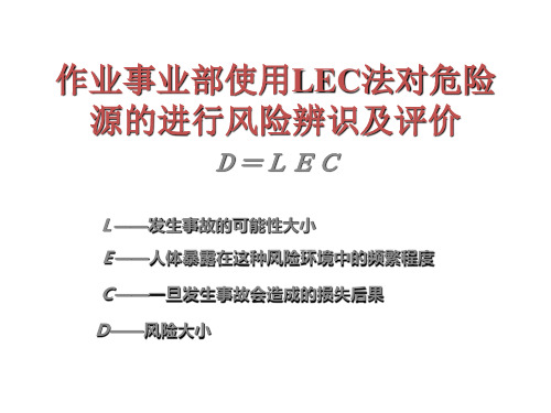 LEC危险源辨识方法