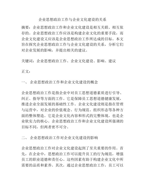 企业思想政治工作与企业文化建设的关系