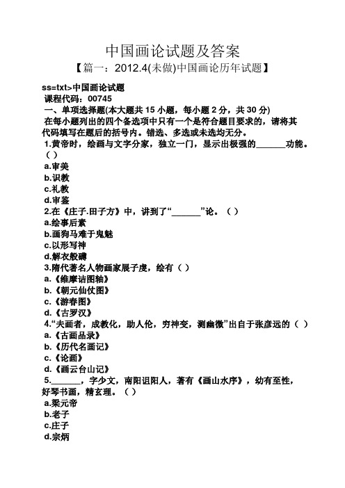 中国画论试题及答案