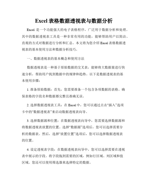 Excel表格数据透视表与数据分析