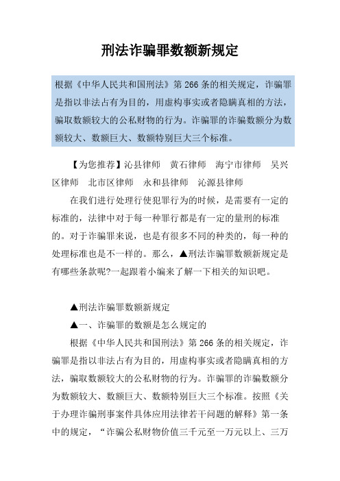 刑法诈骗罪数额新规定