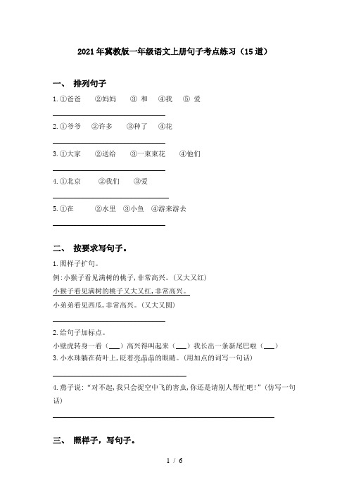 2021年冀教版一年级语文上册句子考点练习(15道)