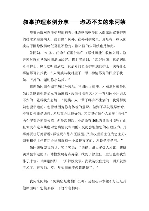 叙事护理案例分享——忐忑不安的朱阿姨