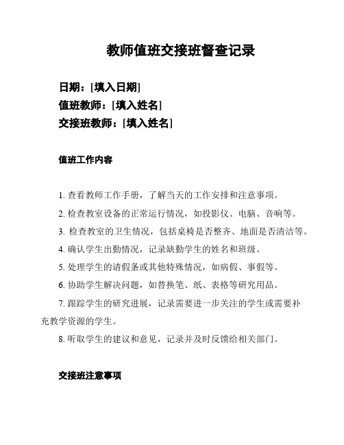 教师值班交接班督查记录